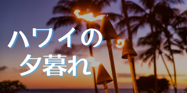 ハワイの夕暮れ